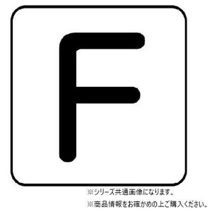 ユニット 配管ステッカー　F(極小) AS-25-6SS