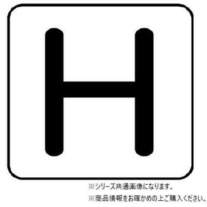 ユニット 配管ステッカー　H(極小) AS-25-8SS