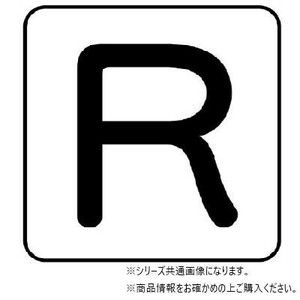 ユニット 配管ステッカー　R(極小) AS-25-18SS