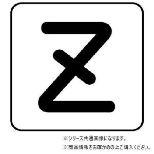 ユニット 配管ステッカー　Z(極小) AS-25-26SS