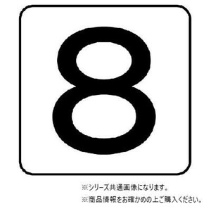 ユニット 配管ステッカー　数字8(極小) AS-24-8SS