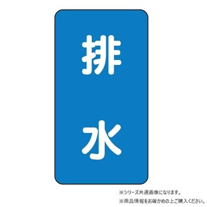 ユニット 配管ステッカー　排水(極小) AST-1-16SS