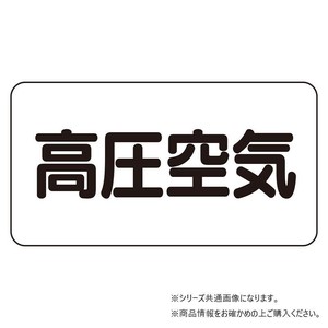 ユニット 配管識別ステッカー　高圧空気(極小) AS-3-2SS