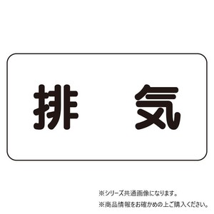 ユニット 配管識別ステッカー　排気(極小) AS-3-8SS