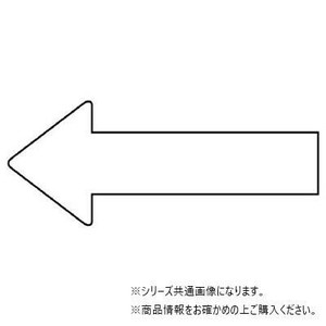 ユニット 配管ステッカー　方向表示　白(極小) AS-23-13SS