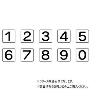 ユニット 配管ステッカー　数字1〜0(極小) AS-24-20SS