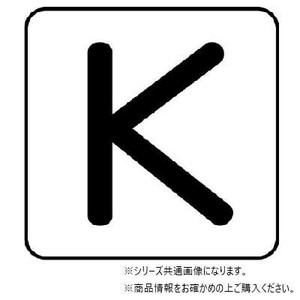 ユニット 配管ステッカー　K(極小) AS-25-11SS