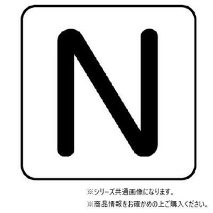 ユニット 配管ステッカー　N(極小) AS-25-14SS