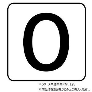 ユニット 配管ステッカー　数字0(極小) AS-24-0SS