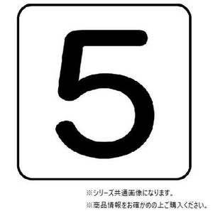 ユニット 配管ステッカー　数字5(極小) AS-24-5SS