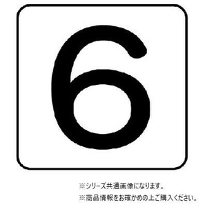 ユニット 配管ステッカー　数字6(極小) AS-24-6SS