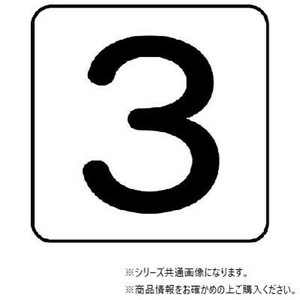 ユニット 配管ステッカー　数字3(極小) AS-24-3SS