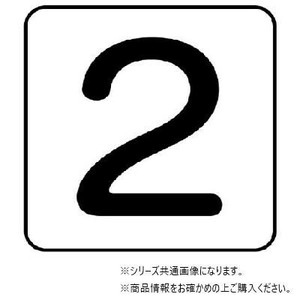 ユニット 配管ステッカー　数字2(極小) AS-24-2SS