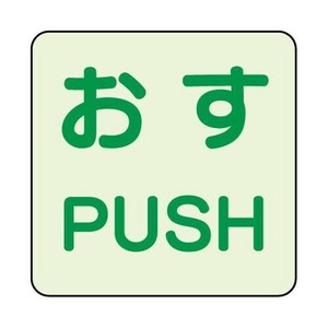 ユニット 蓄光ステッカー　おす/PUSH　2枚組 863-680