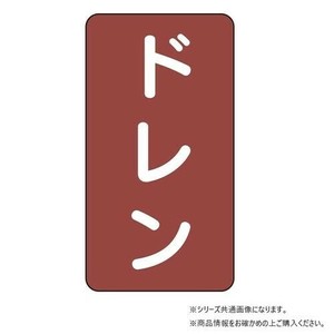 ユニット 配管ステッカー　ドレン(小) AST-2-3S