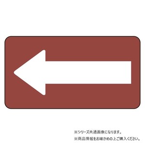 ユニット 配管ステッカー　暗い赤地白矢印(小) AS-2-50S