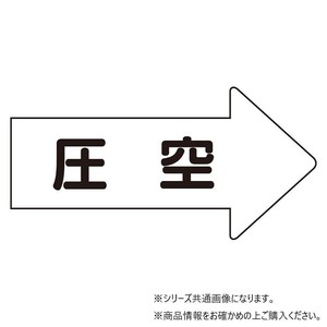 ユニット 配管ステッカー　右方向表示　圧空(小) AS-42-3S