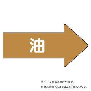 ユニット 配管ステッカー　右方向表示　油(小) AS-45S