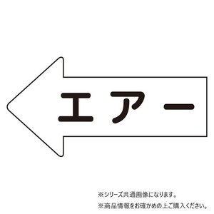 ユニット 配管ステッカー　左方向表示　エアー(小) AS-32S