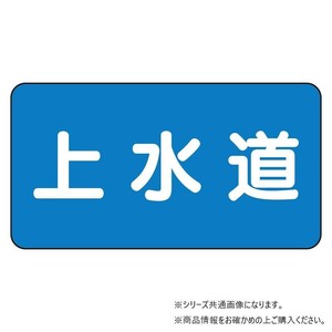 ユニット 配管ステッカー　上水道(小) AS-1-15S