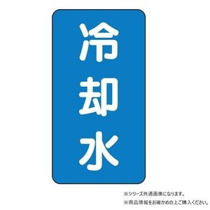 ユニット 配管ステッカー　冷却水(小) AST-1-5S