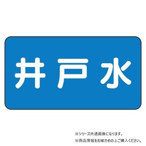 ユニット 配管ステッカー　井戸水(小) AS-1-17S