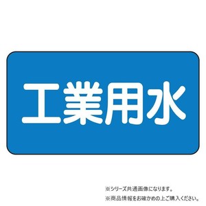 ユニット 配管ステッカー　工業用水(小) AS-1-2S