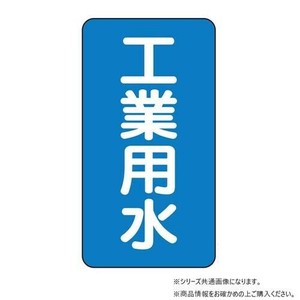 ユニット 配管ステッカー　工業用水(小) AST-1-2S