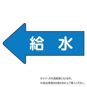 ユニット 配管ステッカー　左方向表示　給水(小) AS-30-6S