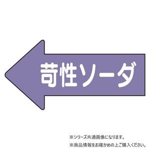 ユニット 配管ステッカー　左方向表示苛性ソーダ・小 AS-34-2S