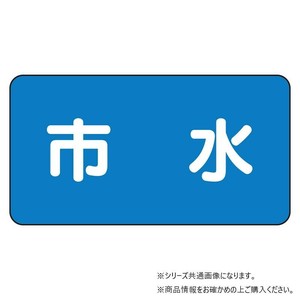 ユニット 配管ステッカー　市水(小) AS-1-14S