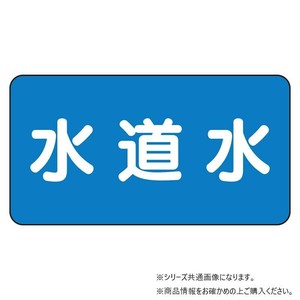 ユニット 配管ステッカー　水道水(小) AS-1-4S