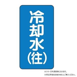 ユニット 配管ステッカー　冷却水(往)(小) AST-1-31S
