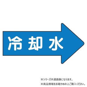 ユニット 配管ステッカー　右方向表示　冷却水(小) AS-40-3S
