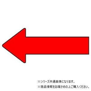 ユニット 配管ステッカー　方向表示　赤(小) AS-23-8S