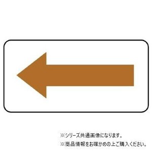 ユニット 配管ステッカー　方向表示・茶(小) AS-22-6S