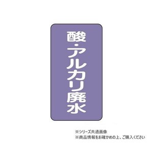 ユニット 配管ステッカー　酸・アルカリ廃水(小) AST-5-17S