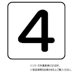 ユニット 配管ステッカー　数字4(小) AS-24-4S