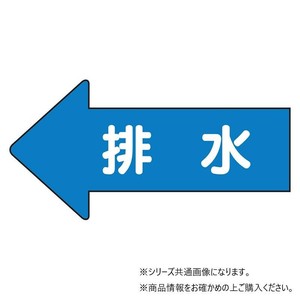 ユニット 配管ステッカー　左方向表示　排水(小) AS-30-5S