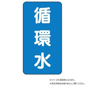 ユニット 配管ステッカー　循環水(小) AST-1-11S