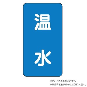 ユニット 配管ステッカー　温水(中) AST-1-12M