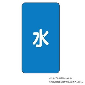 ユニット 配管ステッカー　水(中) AST-1M