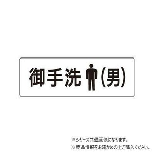 ユニット お手洗(男)　片面表示 RS1-8