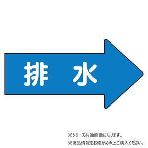 ユニット 配管ステッカー　右方向表示　排水(中) AS-40-5M