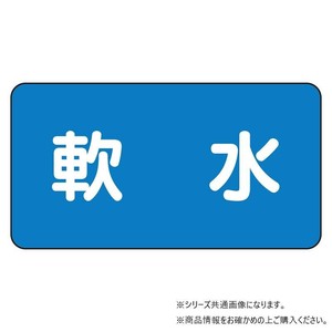 ユニット 配管ステッカー　軟水(中) AS-1-26M