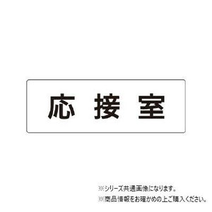 ユニット 応接室　片面表示 RS1-61