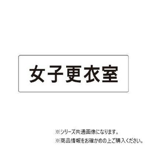 ユニット 女子更衣室　片面表示 RS1-14