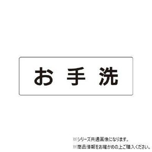 ユニット お手洗　片面表示 RS1-1
