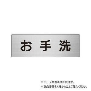 ユニット お手洗　片面表示 RS6-1