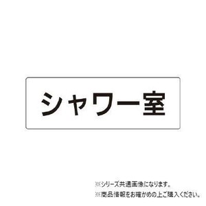 ユニット シャワー室　片面表示 RS1-19